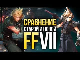 23 года спустя сравнение оригинала и ремейка final fantasy vii