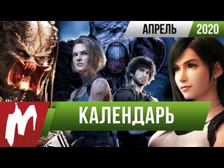 Календарь игромании апрель 2020