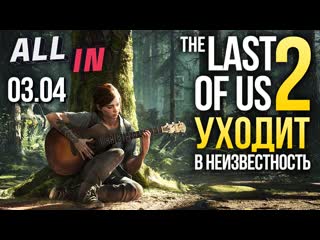 Перенос the last of us 2 возвращение commandos cd projekt на вершине новости all in за 0304