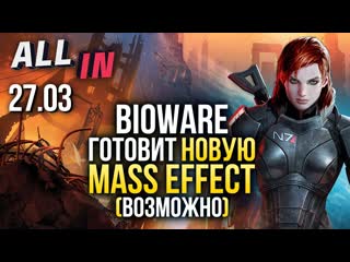 Ждем новую mass effect сериал по resident evil halflife 3 для масс новости all in за 2703