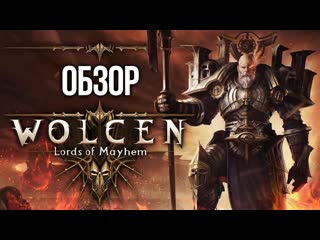 Как в старые добрые времена wolcen lords of mayhem обзор