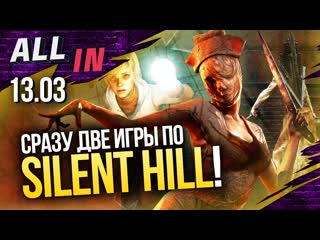 Две новые silent hill переработки в naughty dog принц персии в for honor новости all in за 1303