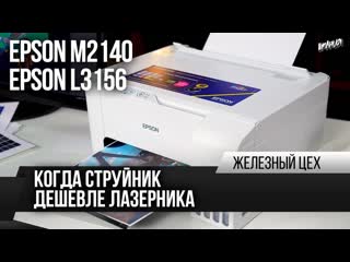 Легальная снпч полный тест обзор epson l3156 и m2140 жц игромания