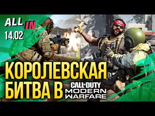 Королевская битва в call of duty новая часть pathfinder собрала 1 млн новости all in за 1402