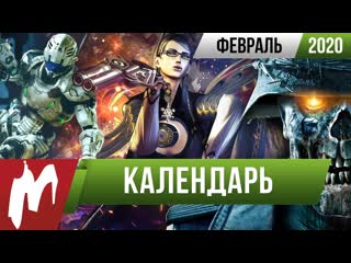 Календарь игромании февраль 2020