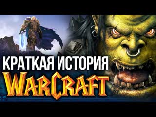 Краткая история warcraft вс что нужно знать о вселенной перед игрой в warcraft iii reforged