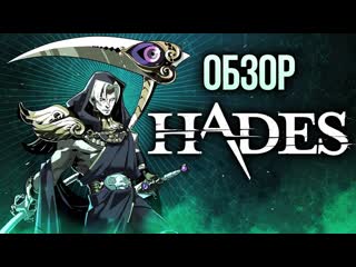 Лучше чем sekiro и dark souls мои 40 часов в hades обзор игры