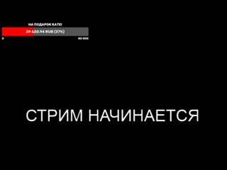 Стрим эдисона 5 сентября 2020 годмы с катей больше не увидимся стрим эдисона и