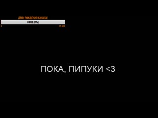 День рождения канала стрим эдисона и кати