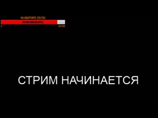 Мы собрали на квартиру стрим эдисона и кати