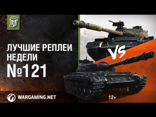 Орешкин vs кубик в кубе лучшие реплеи недели 121 world of tanks