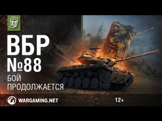 Бой продолжается моменты из world of tanks вбр 88