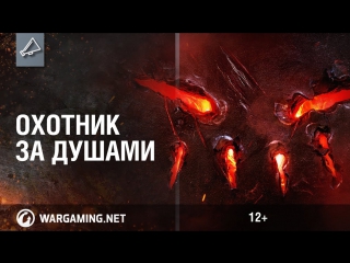 Охотник за душами world of tanks