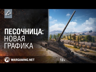 Дневники разработчиков песочница новая графика world of tanks