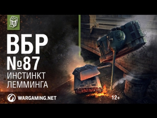 Инстинкт лемминга моменты из world of tanks вбр 87