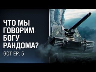 Game of tanks 5 серия что мы говорим богу рандома