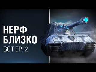 Game of tanks 2 серия нерф близко