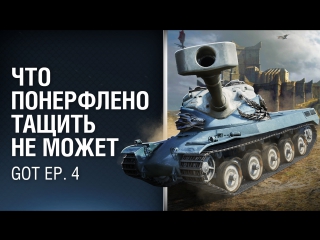 Game of tanks 4 серия что понерфлено тащить не может