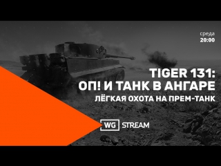 Стрим охота на tiger 131