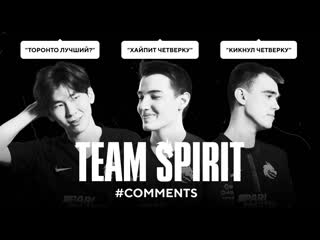 Team spirit читают комментарии о себе