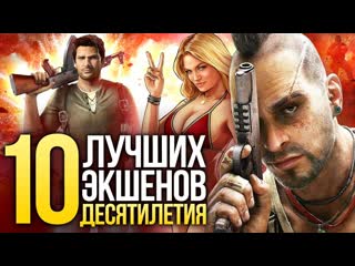 Итоги десятилетия 10 лучших экшенов от far cry 3 до uncharted 4