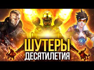 10 лучших шутеров десятилетия от bad company 2 до doom