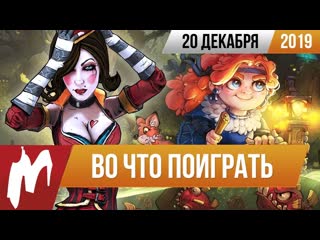 Во что поиграть на этой неделе 20 декабря лучшие скидки на игры