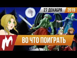 Во что поиграть на этой неделе 27 декабря лучшие скидки на игры