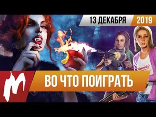 Во что поиграть на этой неделе 13 декабря лучшие скидки на игры