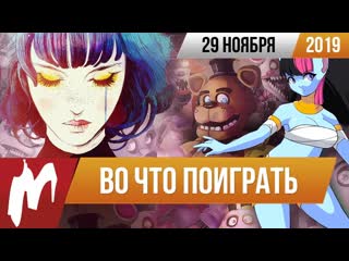 Во что поиграть на этой неделе 29 ноября лучшие скидки на игры