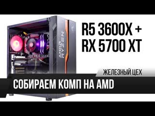 Собрали лучший игровой пк на amd r5 3600x rx 5700 xt жц игромания