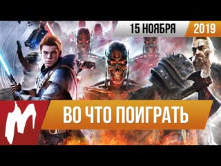 Во что поиграть на этой неделе 15 ноября лучшие скидки на игры