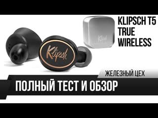 Без проводов и с хорошим звуком обзор klipsch t5 true wireless жц игромания