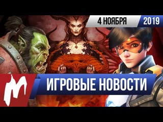 Игромания игровые новости 4 ноября blizzcon 2019 diablo iv death stranding electronic arts