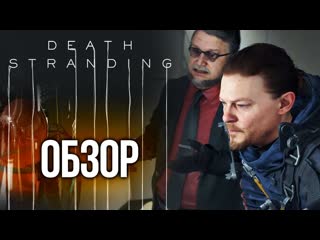 Обзор death stranding самый дорогой пранк в истории игр обзор review