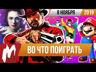 Во что поиграть на этой неделе 8 ноября лучшие скидки на игры