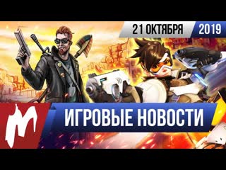 Игромания игровые новости 21 октября postal 4 no regerts pdxcon 2019 league of legends