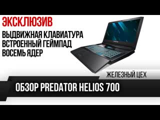 Дорого но очень интересно первый обзор топового predator helios 700 жц игромания