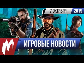 Игромания игровые новости 7 октября rdr 2 cod mw the last of us nvidia now comic con russia