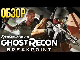 Обзор tom clancys ghost recon breakpoint больше лучше проблемнее review