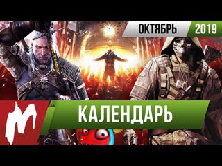 Календарь игромании октябрь 2019