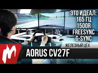 Идеал обзор и тест aorus cv27f жц игромания