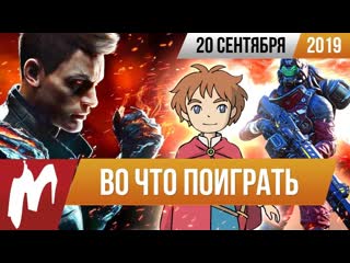 Во что поиграть на этой неделе 20 сентября лучшие скидки на игры