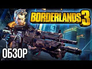 Обзор borderlands 3 хочешь послушать ещ одну историю