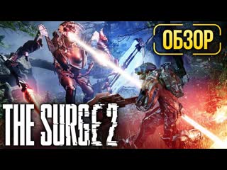 Обзор the surge 2 dark souls в стиле elex review