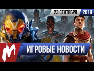 Игромания игровые новости 23 сентября troy atomic heart terminator anthem project resistance