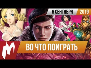 Во что поиграть на этой неделе 6 сентября лучшие скидки на игры