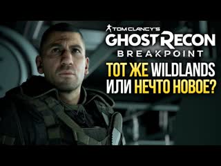 Предварительный обзор ghost recon breakpoint милитаридрама с джоном бернталом