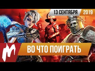 Во что поиграть на этой неделе 13 сентября лучшие скидки на игры