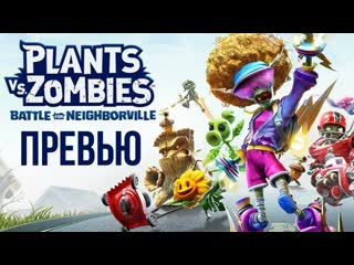 Превью plants vs zombies битва за нейборвиль garden warfare 3 или нечто новое